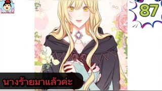 #อ่านมังงะ นางร้ายตัวจริงกลับมาแล้วค่ะ ep.087