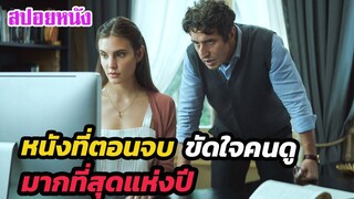 Ep.270 สปอยหนัง หนังที่ตอนจบ ขัดใจคนดู มากที่สุด ขัดใจจริงๆ  | สปอยหนัง | เล่าหนัง สตูดิโอ