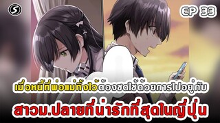 สปอยมังงะ - พระเอกติดหนี้แล้วต้องชดใช้ด้วยการไปอยู่กับสาวม.ปลายที่น่ารักที่สุดในญี่ปุ่น ตอนที่ 33