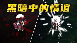 【玄武四象Ⅹ】 第85集：黑暗领域自救