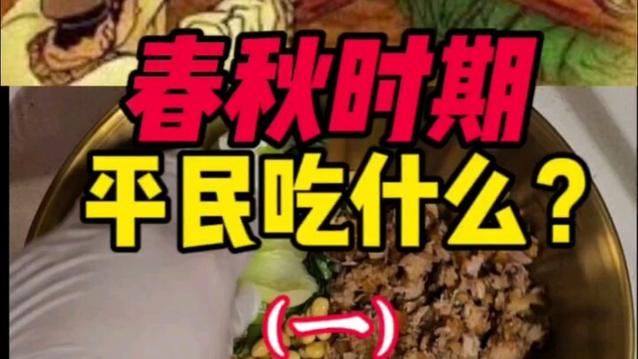 ในยุคชุนชิว ประชาชนทั่วไปกินอะไรกัน?