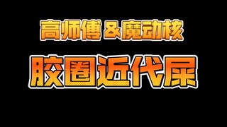 【胶圈近代💩】高师傅低开低走 魔动核○神再世