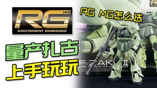 【上手玩玩】RG绿扎古我做好了！RG扎古和MG2.0扎古到底该怎么选？