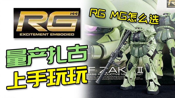 [Bắt đầu và chơi] RG Green Zhagu đã sẵn sàng! Làm cách nào để chọn giữa RG Zaku và MG2.0 Zaku?