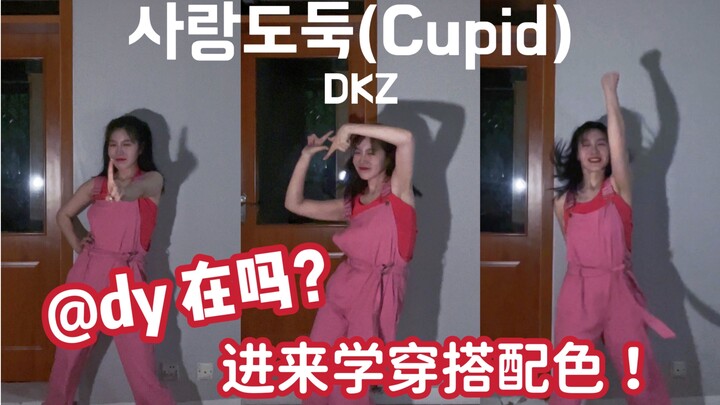 【DKZ新歌Cupid】蔬菜侠速翻！宝贝老头贴贴～朴宰灿你好甜好元气！［翻跳］