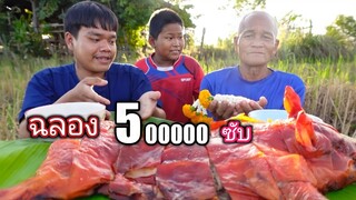 Ep2 ฉลอง500000ซับ หมูหันตัวใหญ่ๆกรอบๆ แซ่บแท้ๆ พร้อมครอบครัว บรรยากาศทุ่งนายามแลง