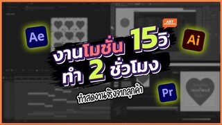 ทำโมชั่นโฆษณา 15วิฯ ตั้งแต่ต้นยันจบ ทำอะไรบ้าง? ใช้กี่โปรแกรม?