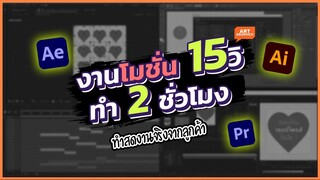 ทำโมชั่นโฆษณา 15วิฯ ตั้งแต่ต้นยันจบ ทำอะไรบ้าง? ใช้กี่โปรแกรม?