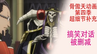 骨傲天第四季【细节补充19】：小迪和骨王的一段搞笑对话被删减了