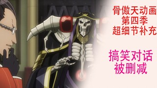 Overlord Season 4 [Details Supplement 19]: A funny conversation between Xiaodi and Bone King was del