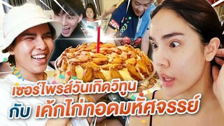 Vlog...วิทูนต้องกรี๊ด!!! เซอร์ไพรส์วันเกิดด้วยเค้กไก่ทอดมหัศจรรย์ | Nisamanee.Nutt