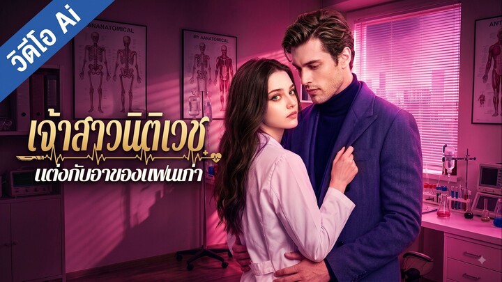 [AI] เจ้าสาวนิติเวช แต่งกับอาของแฟนเก่า (ซับไทย)