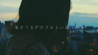 《生きてるだけでえらいよ（是活着就很了不起哦）/ ReoNa》【Kohana Lam】