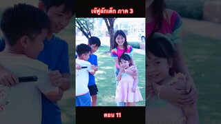 เจ๊ฟูลักเด็ก ถาค 3  ตอน 11 #hahaatv #skibiditoilet #ชาเลนจ์