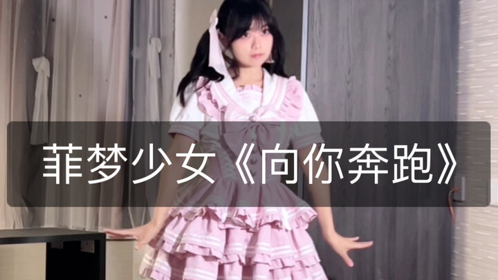 菲梦少女系列｜《向你奔跑》这首歌也好好听呀！