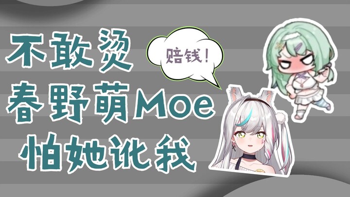 【南町Nightin】不敢烫春野萌，我怕她讹我