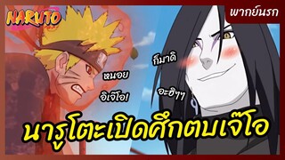 นารูโตะ นินจาจอมคาถา - พากย์นรก l นารูโตะเปิดศึกตบเจ๊โอ