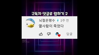 구독자 댓글로 랩하기 2 나왔다 ㅋㅋㅋㅋㅋㅋ