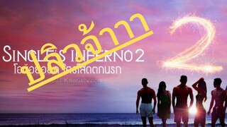 (trailer) SS2 single's inferno ใครโสดตกนรก