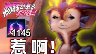 一Q瞬回3000血！新英雄最骚血魔套路，在世真龙！【有点骚东西】