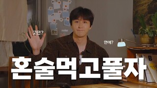 SUB) 혼술먹고풀자🍺 ⎜연애, 인간관계에 대한 이야기