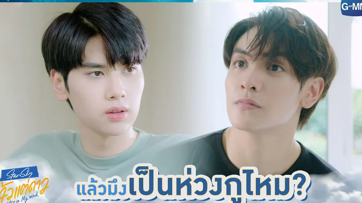 แล้วมึงเป็นห่วงกูไหม แล้วแต่ดาว Star In My Mind