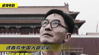 这一首歌，刻在了所有中国人的骨子里，每次听见都会忍不住跟着唱