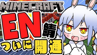 【Minecraft】EN鯖とついに開通！！！！！！！！！！ぺこ！【ホロライブ/兎田ぺこら】