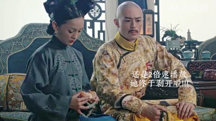 《甄嬛传》VS《如懿传》：同是剥橘子，宜修琅嬅优雅大方，大如把橘子都盘包浆了！