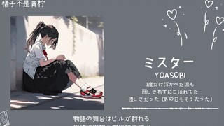 “旋律控的福音，鬼知道我听了几遍”||《ミスター》