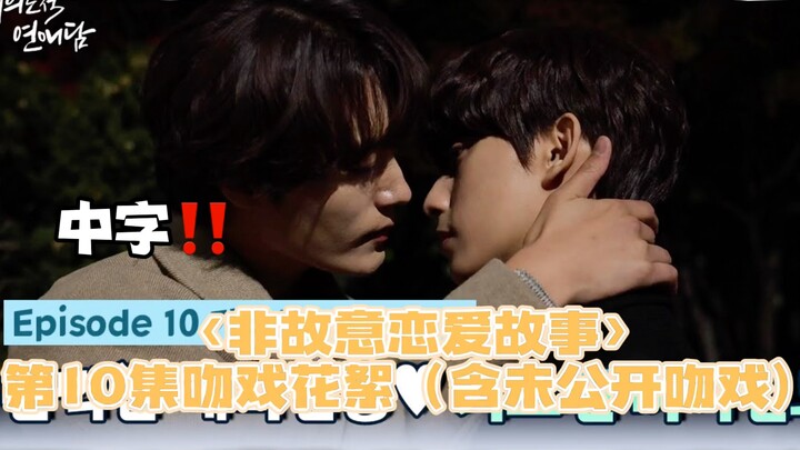【ซับไทย】เบื้องหลังฉากจูบตอนที่ 10 ของ “ฮีฮีฮีฮี” (รวมฉากจูบที่ยังไม่เคยเผยแพร่) “เรื่องราวความรักโดย
