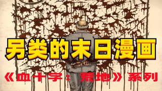 《哭悲》的灵感作品，完全碾压电影的恐怖血腥神作【血十字：荒地】解说第九集