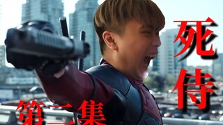 【卢本伟主演】-死侍 全程高能骚话不断