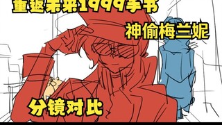 【重返未来1999手书 | 神偷梅兰妮】分镜对比