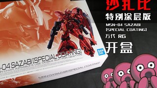 Crazy expensive! Unboxing of Bandai RG Sazabi Electroplating Special Coating Edition! [Octopus Toys]