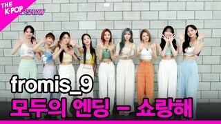 [모두의 엔딩 - 쇼랑해] fromis_9 [THE SHOW 220705]