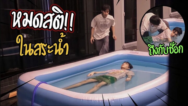 "แกล้งแฟน" หมดสติกลางสระน้ำ | ถึงกับช็อค!!!