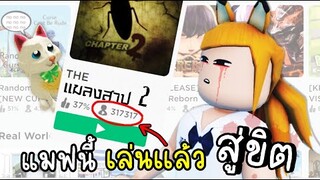 Roblox เเมฟนี้..เล่นเเล้ว...สู่ขิตเลยทุกคน!!