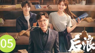 🇨🇳 Gen Z (2023) | Episode 5 | Eng Sub| (后浪 第05集)