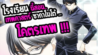 REVIEW : Sakamoto Desu ga เทพศาสตร์ ซากาโมโต้ !! อนิเมะ ที่โคตรฮา และ โคตร Cool~