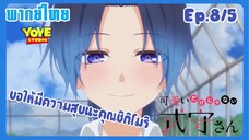 คุณชิกิโมริไม่ได้น่ารักแค่อย่างเดียวนะEp.8/5 (พากย์ไทย) - ดีใจกับความรักของทั้งคู่นะ