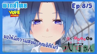 คุณชิกิโมริไม่ได้น่ารักแค่อย่างเดียวนะEp.8/5 (พากย์ไทย) - ดีใจกับความรักของทั้งคู่นะ