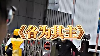ต่างคนต่างรับใช้เจ้านายของตน