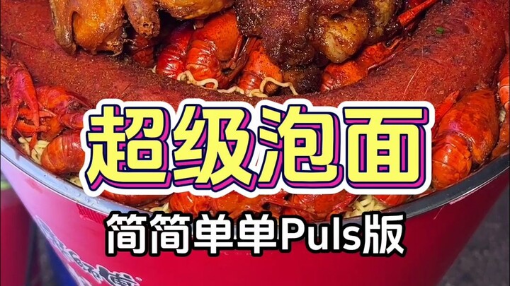 简简单单吃个超级泡面！