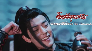 ยิ้มเย้ยยุทธจักร Wèi Wúxiàn - ปรมาจารย์ลัทธิมาร (The Untamed)