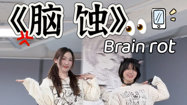 [Home Dance] Brain Rot — Listening to it will literally rot your brain!