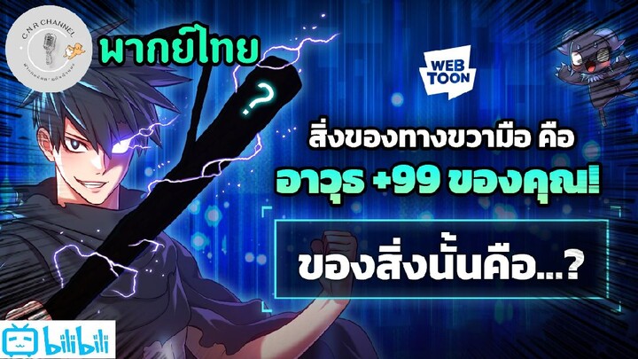 แหวกแต่สนุก! | + 99 ท่อนไม้พร้อมบวก ฝึกพากย์ |[C.N.R] Channel