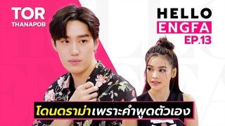 “ต่อ ธนภพ” จีบออกสื่อ แบบนี้เลยเหรอ? | อิงฟ้ามาหานะเธอ [EP.13]