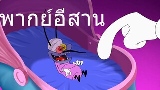 OGGY บักแมวกับแมลงสาบ บักแมลงสาบสมองเสื่อม พากย์อีสาน