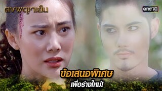 ข้อเสนอพิเศษ เพื่อร่างใหม่! | Highlight ดงพญาเย็น (รีรัน) Ep.36 | one31